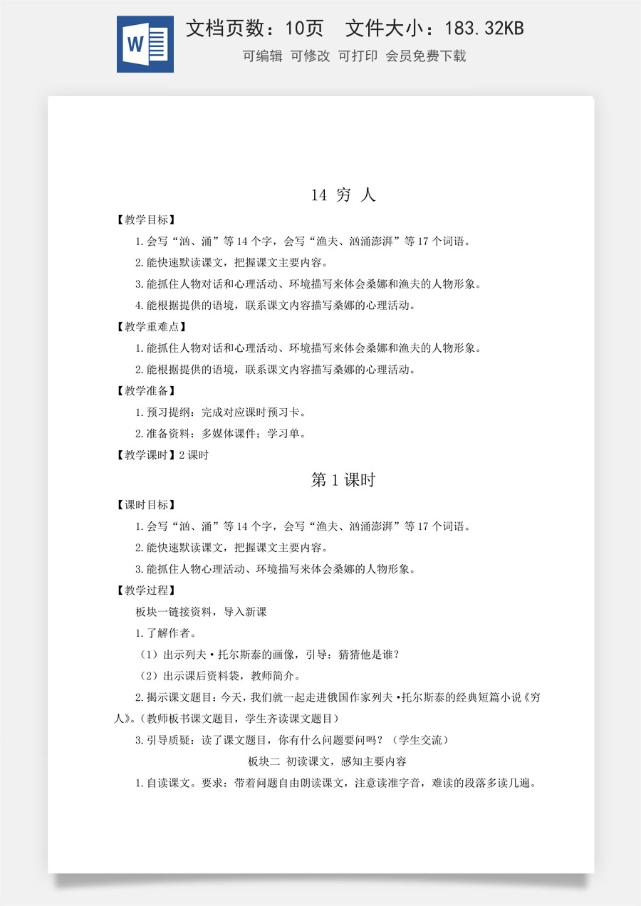 新版统编版小学语文六年级上册语文教案第四单元14 穷人【教案】.doc